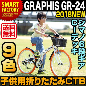 【送料無料】子供自転車 22 24 26 シマノ 6段ギア ライト 鍵 カゴ付き (全9色) 折りたたみ自転車 CTB 折り畳み 自転車 マウンテンバイク 子供用自転車 22インチ 24インチ 26インチ ジュニア 男の子 女の子 子供 小学生 キッズバイシクル おしゃれ ☆