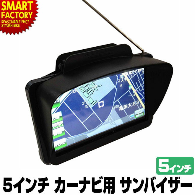 5インチ用 カーナビ サンバイザー 【日差しカットで見やすい!】 モニター用 液晶モニター 日射しカット 日射し除け カーナビげージョン 車 車載 取付簡単 ドライブ デート 家族 旅行 行楽シーズン 紅葉 山 海 川 送料無料 ☆ プレゼント ギフト 父の日 梅雨