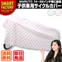 日本郵便送料無料 自転車 カバー キッズ 防水 サイクルカバ...