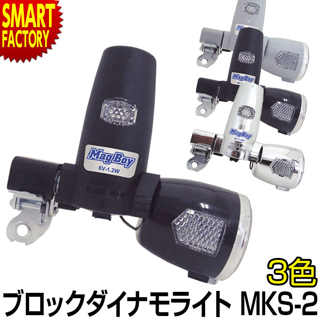 自転車 ライト 【夜道も安心】 ブロックダイナモライト LED マグボーイ MKS-2 丸善 ブロックダイナモ 自転車 ライト 明るい JIS適合 自転車 サイクリング 通勤 通学 ママチャリ 折りたたみ自転車 ☆ プレゼント ギフト 父の日 梅雨