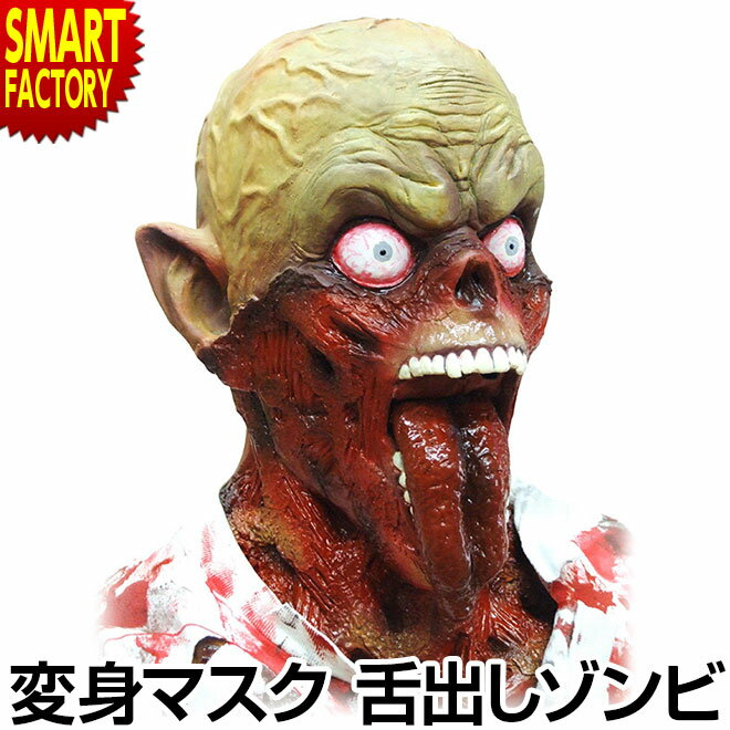 オガワスタジオ 舌出しゾンビ マスク 【ウケまくり】Tongue out Zombie仮面 不気味 ゾンビ お化け ハロウィン 目立つ コスプレ うける マスク 仮装 変装グッズ かぶりもの コスチューム パーティ SNSタ映え送料無料 ☆ プレゼント ギフト 父の日 梅雨