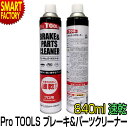 ブレーキ パーツ クリーナー 【逆さ使用OK！】 速乾 840ml ProTOOLs プロツールス 逆さ噴射 メンテナンス 自動車 バイク 自転車 洗浄 ☆ プレゼント ギフト 新生活 母の日