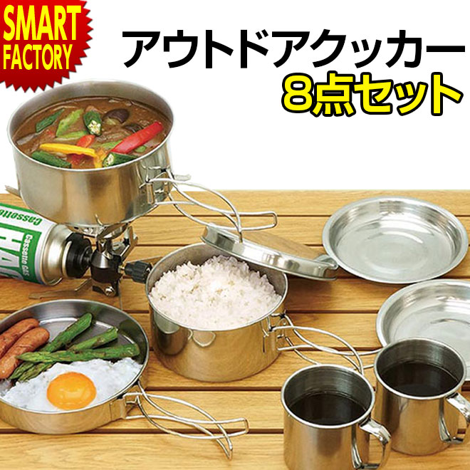 【限定100円クーポン】 【ポイント10倍】 アウトドアクッカー セット 8点 クッカーセット 鍋 調理器具 料理 アウトドア クッカー 軽量 バーベキュー用品 ソロキャンプ 炒める 焼く 煮る 皿 フライパン マグカップ 送料無料 ☆通販格安セール情報 楽天 通販