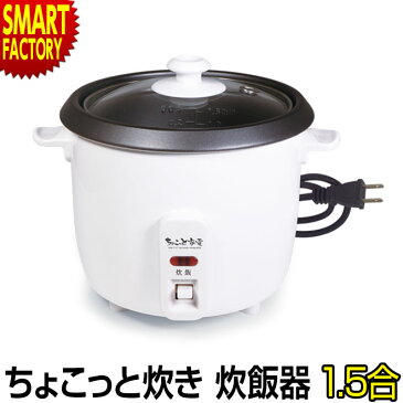 炊飯器 一人暮らし 1.5合 約20分で炊飯 少量炊き 1合 0.5合 ミニ炊飯器 小型 卓上 1人用 おしゃれ 炊飯 コンパクト炊飯器 ご飯 早炊き 新生活 おひとり 家電 軽量カップ しゃもじ ☆