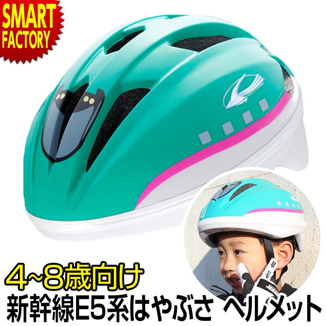 子供 ヘルメット 新幹線 E5系 はやぶさ 自転車 ヘルメット 4-8歳 53-56cm Sサイズ SG規格 IDES アイデス 子供用ヘルメット キッズヘルメット 新幹線ヘルメット 小学生 幼児 児童 おしゃれ ペダルなし自転車 三輪車 バイク アウトドア スケボー ☆ 母の日