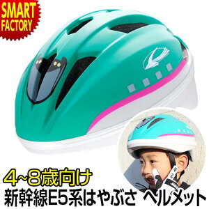 子供 ヘルメット 新幹線 E5系 はやぶさ 自転車 ヘルメット 4-8歳 53-56cm Sサイズ SG規格 IDES アイデス 子供用ヘルメット キッズヘルメット 新幹線ヘルメット 小学生 幼児 児童 おしゃれ ペダルなし自転車 三輪車 バイク アウトドア スケボー ☆ 母の日