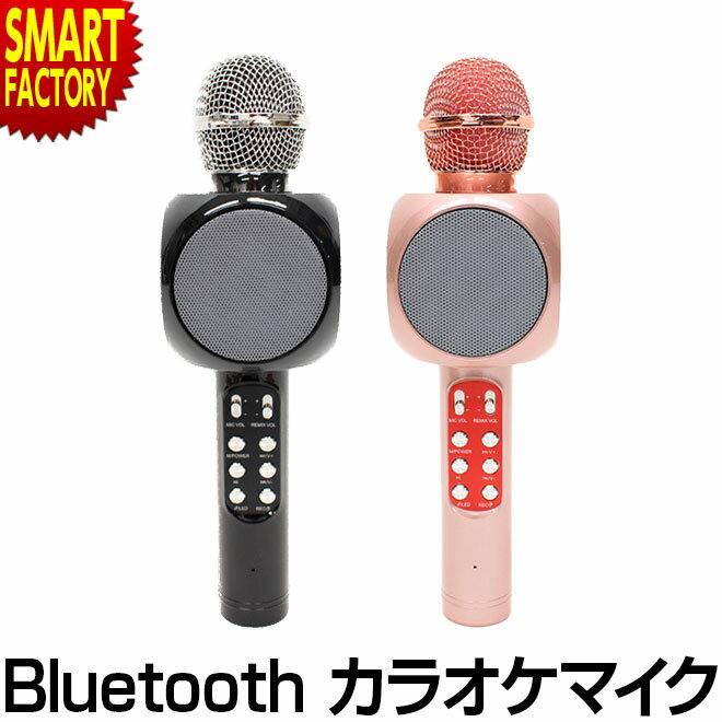 カラオケ 【2日間限定全品P3倍～】 カラオケマイク Bluetooth カラオケ 【自宅でカラオケ！】 マイク パーティー イベント 車内 家庭用 スピーカー iOS・Android対応 室内 遊び ゲーム パーティーグッズ 忘年会 新年会 新生活 入園 入学 お祝い ☆ プレゼント ギフト 新生活 母の日