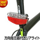 自転車 リアライト 《夜道も安心》 ウインカー付き リアライト セーフティライト ps-199 パルミースポーツ テールライト 自転車リアライト ウインカー付き...