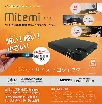 【7700円クーポン 6/24 23:59まで】 プロジェクター 小型 スマホ iPhone iPad 小型プロジェクター 最軽量 USB電源 薄い 小さい 軽い DLP 高輝度 スピーカー内蔵 HDMIケーブル付属 軽量 ホームシアター 会議 プレゼン モバイルプロジェクター RAMASU