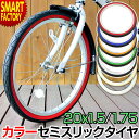 自転車 タイヤ 20インチ 20x1.50 20x1.75 【愛車のドレスアップ】 カラータイヤ SR-076 スリック タイヤ シンコー SHINKO 自転車タイヤ 折りたたみ自転車 ミニベロ 小径車 20インチタイヤ ☆ プレゼント ギフト 新生活 母の日