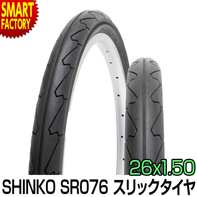 【4日5H限定クーポン】 自転車 タイヤ 26インチ 26x1.50 HE 1本 スリックタイヤ SR076 シンコー SHINKO マウンテンバイク クロスバイク 自転車タイヤ 街乗り 通勤 通学 サイクリング ストリート MTB CTB ATB ☆ プレゼント ギフト 父の日 梅雨