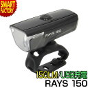 【期間限定P3倍〜】 自転車 ライト 《残りわずか》 フロントライト RAYS 150 BL192W SMART USB充電 150LM 自転車ライト サイクル...