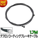 自転車 ブレーキ 【テフロン加工】 ワイヤー ケーブル 1.7m 1700mm インナー PTFE ステンレス 両用 インナーワイヤー インナーケーブル ブレーキワイヤー ブレーキケーブル ロードバイク マウンテンバイク MTB ☆ プレゼント ギフト 新生活 母の日