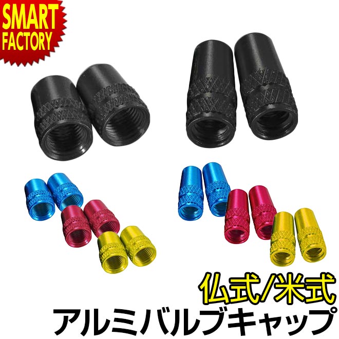 【ブラックフライデー!】 自転車 バルブ キャップ 《おしゃれカラー♪》 仏式 米式 2個入り 黒 赤 青 ゴールド アルミ Foglia フォグリア フレンチ...