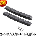 【全品P3倍最終日】 自転車 カートリッジ式 《補修交換にイチ押し》 Vブレーキシュー 交換用パッド 72mm ブレーキ 交換 パッド FOGLIA フォグリア...