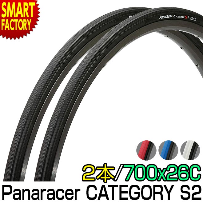  自転車 タイヤ  2本セット パナレーサー カテゴリー S2 700 26C Panaracer CATEGORY S2 700C 軽量 ロードバイク タイヤ 自転車 クロスバイク トレーニング レーシング 送料無料 ☆ プレゼント ギフト 父の日 梅雨