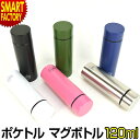 ポケトル 120m 水筒 ステンレス 《持ち運び便利》 保温 広口 黒 ネイビー ピンク コンパクト シンプル 小さい 子供 小学生 かわいい おしゃれ 紅葉 遠足 ぽけとる マイボトル 通勤 通学 送料無料 ☆ プレゼント ギフト 防災グッズ 熱中症対策 夏 梅雨