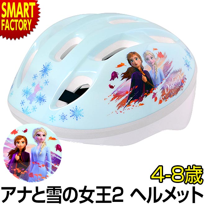 大人気ディズニーの アナと雪の女王 2 のヘルメットが登場！！ SG 基準に合格した自転車・幼児座席用ヘルメット 360 度!リフレクターが付いているので、暗い道でも車のライトなどに反射し安全です。ダイヤルアジャスターの採用により、お子様の頭囲に合わせて簡単にサイズ調節が可能です。あごひもにバックルを採用することにより、ワンタッチで簡単に着脱が可能です。更に、3Dパッドの採用により、お子様の成長や頭に合わせてヘルメット内側のサイズ調節が出来ます。 ■商品名：キッズヘルメットS　アナと雪の女王 2 ■対象頭囲：53〜57cm ■年齢目安：4歳〜8歳くらい(目安) ■製品寸法：W215×L275×H180mm 子供用 ヘルメット ディズニー アナと雪の女王 2 自転車 ヘルメット 女の子 4歳 5歳 6歳〜8歳 小学生 53-56cm Sサイズ SG規格 IDES アイデス 子供用ヘルメット キッズヘルメット 女の子 年中 年長 幼児 おしゃれ ペダルなし自転車 三輪車子供用 ヘルメット ディズニー アナと雪の女王 2 自転車 ヘルメット 女の子 4歳 5歳 6歳〜8歳 小学生 53-56cm Sサイズ SG規格 IDES アイデス 子供用ヘルメット キッズヘルメット 女の子 年中 年長 幼児 おしゃれ ペダルなし自転車 三輪車