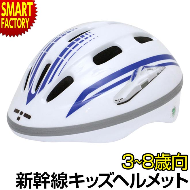 【30日限定全品P4倍〜】 子供 ヘルメット 《安心安全SG規格》 新幹線 超電導リニアL0系 リニアモーター 自転車 新幹線ヘルメット 3-8歳 50-56c...