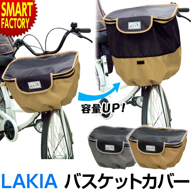 自転車 カゴ カバー 前 バスケットカバー 前用 ワイド 大きめ 撥水 防水 2段式 収納 LAKIA ラキア 前カゴカバー ワイド ママチャリ ☆