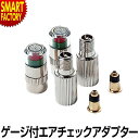 【全品P3倍～SALE】 エアチェックアダプター 【空気入れが簡単に】 空気圧 ゲージ付き ACA-2-G Panaracer パナレーサー 自転車 英式 米式 バルブ アダプター 変換 バルブ変換 バルブアダプター ☆ プレゼント ギフト 新生活 防災