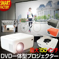  プロジェクター DVD一体型 小型 30〜150インチ スピーカー内蔵 家庭用 DVDプレーヤー 大画面 簡単接続 DVD USB HDMI ホームシアター 会議 映画鑑賞 音楽鑑賞 DVD鑑賞 プレゼント プロ女 女子 ラマス RAMASU RA-PD080