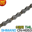 自転車 チェーン シマノ 【安心！純正シマノ】 9速用 チェーン 114リンク CN-HG53 SHIMANO 114L 9段変速 自転車チェーン 交換用 変速機用 ロードバイク ドライブトレイン ☆ プレゼント ギフト 新生活 母の日