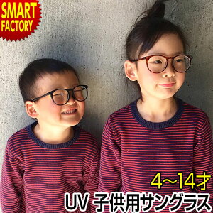 【おしゃれなボストン型】サングラス 子供用 uvカット キッズサングラス 4〜14才 ファッショングラス 小学生 子供用サングラス UV400 ジュニア ボストン 紫外線対策 伊達メガネ おしゃれ かわいい 送料無料 ☆ 災害 防災グッズ 父の日 プレゼント