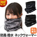 ネックウォーマー 《防風 撥水 防寒》 メンズ レディース 裏ボア ボタン アレンジ可能 通勤 通学 自転車 バイク スポーツ スノーボード スキー 迷彩 男女兼用 ユニセックス 送料無料 ☆ クリスマス プレゼント ギフト 防災グッズ 秋冬