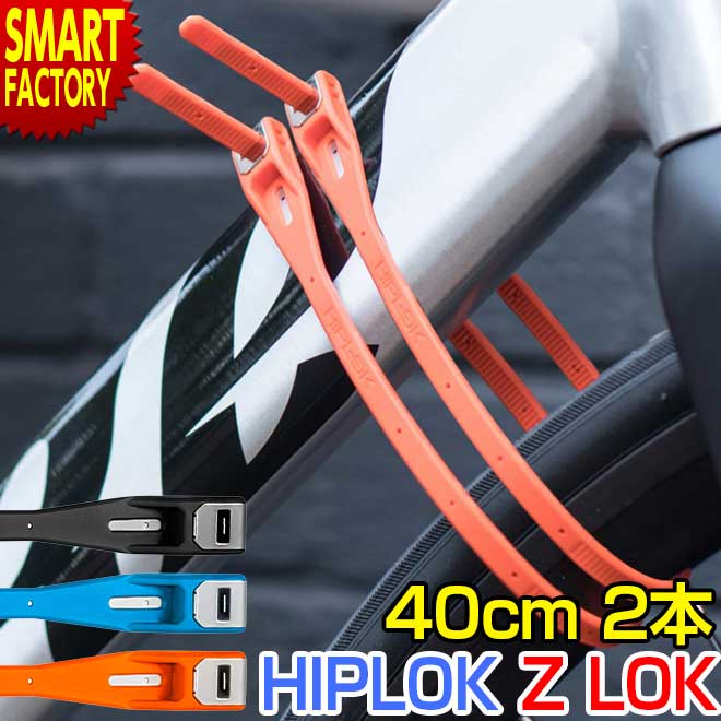 自転車 ロック 【軽量！軽い！】 2本セット ヒップロック HIPLOK Z LOK SINGLE 20g ナイロン ステンレス ベルト 二重ロック カギ 鍵 ロードバイク クロスバイク マウンテンバイク 旅行 アウトドア 防犯 盗難防止 送料無料 ☆ プレゼント ギフト 父の日 梅雨