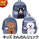 【7日限定全品P3倍～】 リュック 【購入特典付】 TURN OVER キッズ 子供 女の子 男の子 犬 通園バッグ バッグ 幼稚園 保育園 通学 遠足 キッズバッグ キッズリュック こども かわいい アニマル…