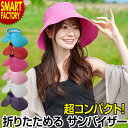 【2日間限定全品P3倍〜】 サンバイザー レディース つば広 《超コンパクト収納!》 折りたたみ 麦わら 日除け 帽子 コンパクト 熱中症対策 日よけ 散歩 ス...