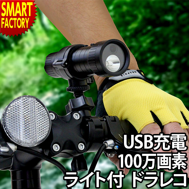 【18日限定感謝デー】 ドライブレコーダー 自転車 ライト 【ライト＆録画】 100万画素 USB 充電式 自転車用 固定 ドラレコ 録画 動画 映像 撮影 防犯 カメラ 自転車ライト 通勤 通学 小型 記録 レコーダー ☆ プレゼント ギフト 父の日 梅雨