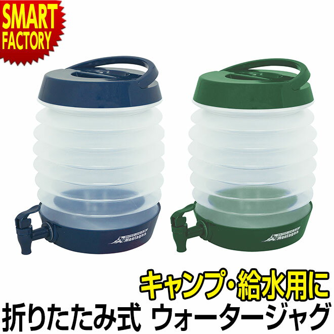 ウォータージャグ 折りたたみ式 コック式 水タンク 5.5L ウォータータンク アウトドア キャンプ用品 取っ手 ウォーターボトル 給水タンク ポリタンク コンパクト 蛇口 水筒 給水容器 防災グッズ 便利 バーベキュー ピクニック 公園 試合 部活 送料無料 ☆