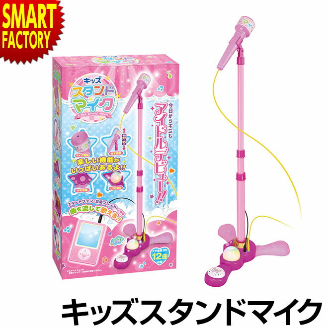 【30日限定全品P4倍～】 マイク おもちゃ スタンドマイク 【スマホと接続】 音楽内蔵 スマホ 音楽プレイヤー接続 マイクスタンド 高さ調節 玩具 子供 カラオケ 女の子 室内遊び こども 小学生 誕生日 入学 入園 お祝い 送料無料 ☆ プレゼント ギフト 父の日 梅雨 1