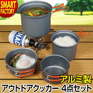 【限定100円クーポン】 【ポイント10倍】 アルミ製 アウトドアクッカー セット 4点 クッカーセット 鍋 調理器具 コンパクト 軽量 バーベキュー ソロキャンプ アウトドア クッカー 煮る 炒める 焼く 調理 料理 キャンプ 一人キャンプ 送料無料 ☆