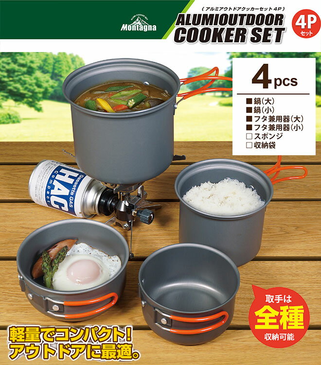 【限定100円クーポン】 【ポイント10倍】 アルミ製 アウトドアクッカー セット 4点 クッカーセット 鍋 調理器具 コンパクト 軽量 バーベキュー ソロキャンプ アウトドア クッカー 煮る 炒める 焼く 調理 料理 キャンプ 一人キャンプ 送料無料 ☆通販格安セール情報 楽天 通販