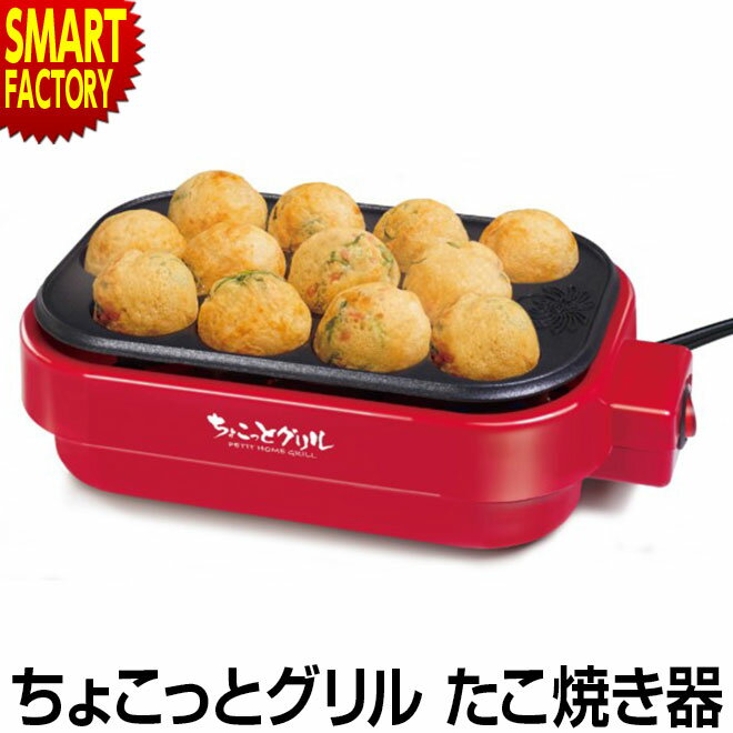 たこ焼き器 12個 焦げ付きにくい フッ素コート 電気たこ焼き器 たこ焼き機 タコパ たこ焼き たこやき 一人暮らし 一人 パーティー ホームパーティー 調理家電 イベント 景品 12穴 ☆ ギフト プレゼント