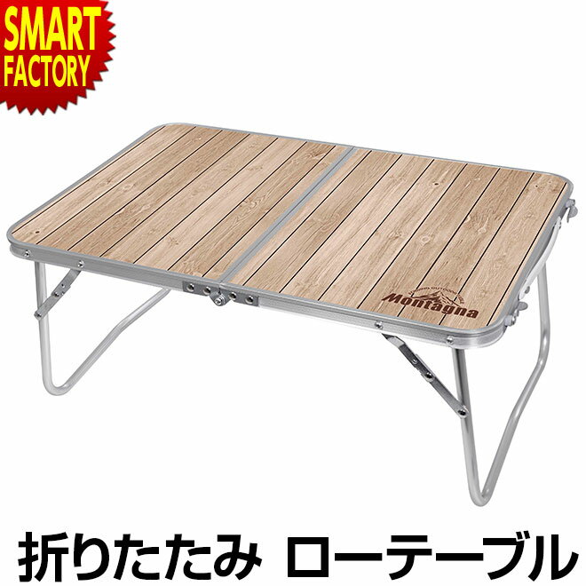 【限定100円クーポン】 アウトドア テーブル 折り畳み 軽量 ローテーブル コンパクト 軽い 折りたたみ ウッド調 アウトドア キャンプ アウトドアテーブル バーベキュー 運動会 持ち運び 送料無料 ☆ 父の日 プレゼント