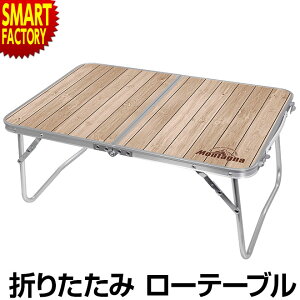 【限定100円クーポン】 アウトドア テーブル 折り畳み 軽量 ローテーブル コンパクト 軽い 折りたたみ ウッド調 アウトドア キャンプ アウトドアテーブル バーベキュー 運動会 持ち運び 送料無料 ☆ 父の日 プレゼント通販格安セール情報 楽天 通販