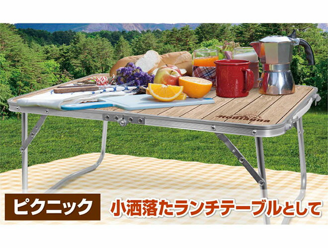 【限定100円クーポン】 アウトドア テーブル 折り畳み 軽量 ローテーブル コンパクト 軽い 折りたたみ ウッド調 アウトドア キャンプ アウトドアテーブル バーベキュー 運動会 持ち運び 送料無料 ☆ 父の日 プレゼント通販格安セール情報 楽天 通販