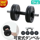 【クーポン最終日】 ダンベル可変式 5キロ 《購入特典付》 《滑りにくい》 可変式ダンベル 可変式 ダンベル 5kg プレート グリップ プラスチックダンベル ...