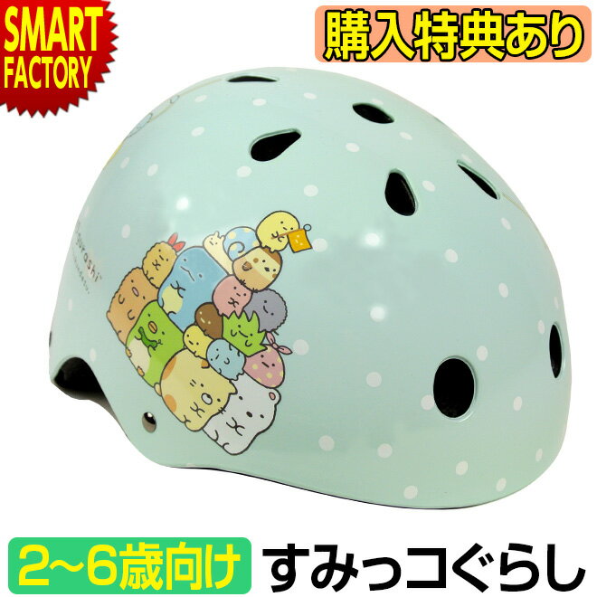 自転車 ヘルメット 【購入特典付】 【安心安全SG規格】 子供用ヘルメット 2歳 3歳 4歳 5歳 6歳 Sサイズ キッズ 軽量 ハードシェル 子ども 幼児 子供用自転車 ペダルなし 子供乗せ おしゃれ すみっコぐらし 送料無料 ☆ プレゼント ギフト 父の日 梅雨のサムネイル