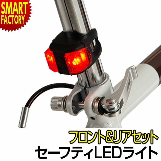 自転車 ライト 2点セット  フロント リア LEDライト led 防滴 電池式 ボタン電池 前後 サイクルライト ヘッドライト テールライト リアライト クロスバイス ロードバイク 点灯 点滅 MP-LT05 送料無料 ☆ プレゼント ギフト 父の日 梅雨