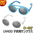 【お年玉全品P3倍～】 サングラス 子供用 uvカット 【購入特典付】 0～3才 赤ちゃん ベビーサングラス ファッショングラス UV400 ベビー キッズ こども 子供用サングラス 紫外線対策 おしゃれ かわいい ☆ プレゼント ギフト お正月 冬物