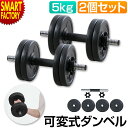 【期間限定クーポン】 ダンベル 5kg 2個セット 【購入特典付】 【滑りにくい】 可変式ダンベル 可変式 グリップ加工 プレート プラスチ..