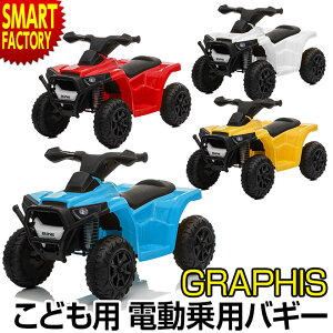 【3日までクーポン】 GRAPHISオリジナル 電動乗用 電動 車 子供用 バギー 電動バイク 乗用玩具 子供 充電式 子供用自動車 自動車 正規ライセンス 電動乗用玩具 電動乗用車 おもちゃ キッズ こども 男の子 女の子 誕生日 プレゼント ギフト お祝い 送料無料 ☆