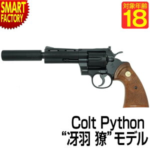 【先着200枚クーポン】 【ファン垂涎！】 シティーハンター 冴羽リョウ Colt Python Ryo Saeba model コルト パイソン エアガン リボルバー ガスガン ハンドガン マグナム 18歳以上 ミリタリー サバイバルゲーム サバゲー 女子 男子 送料無料 誕生日 クリスマス プレゼント