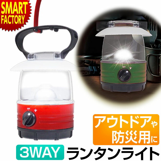 【限定100円クーポン】 ランタン ライト 電池式 ハンディ ランタンライト 3WAY アウトドア キャンプ ソロキャンプ 防災 停電 非常用 防災ライト 防災グッズ 防災用 釣り 送料無料 ☆ 父の日 プレゼント