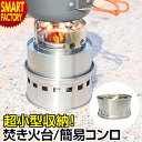 【11日限定全品P3倍〜】 焚き火台 コンパクト 軽量 《超コンパクト!》 ソロ バーベキューコンロ 折りたたみ式 コンパクト焚火ストーブ 簡単着火 焚火台 簡...